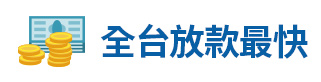 新竹刷卡換現金、信用卡換現金