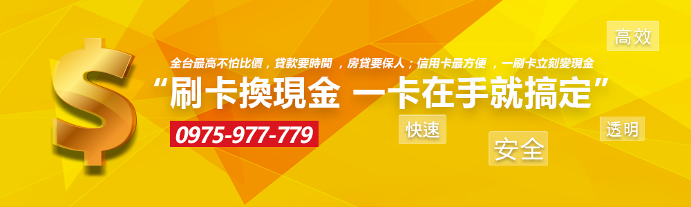 刷卡換現金